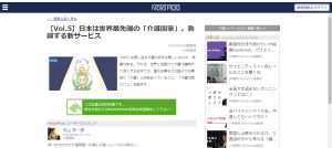 【Vol.5】日本は世界最先端の「介護国家」。勃興する新サービス - NewsPicks (2)